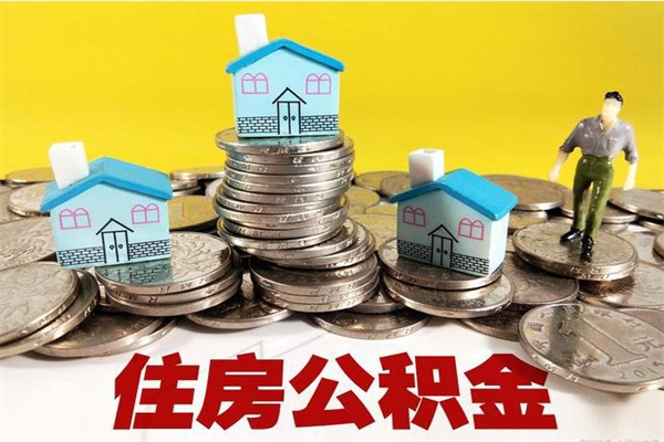 青岛离职领取住房公积金（离职领取公积金怎么办）