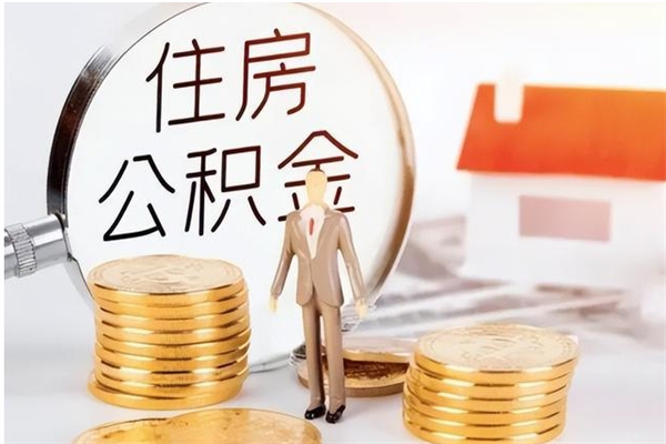 青岛离职公积金要取出来吗（公积金离职需要提取吗）