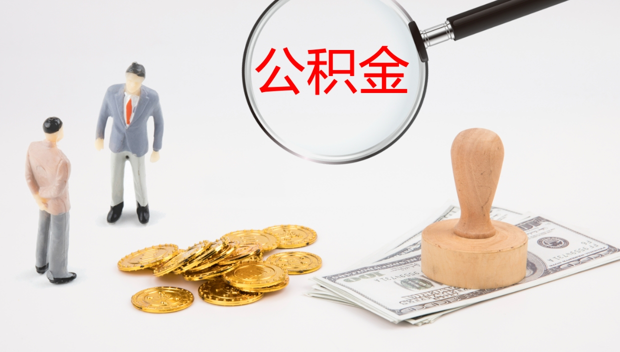 青岛辞职怎么领取公积金（辞职领取住房公积金）