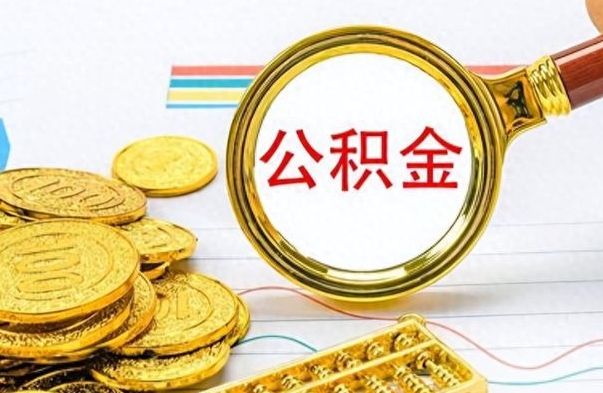 青岛离职公积金怎么取来（离职公积金提取步骤）